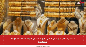 أسعار الذهب اليوم في مصر.. هبوط مفاجئ صباح الأحد بعد موجة الارتفاعات